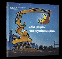 Спи міцно, моє будівництво - мініатюра 2