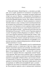 Брама Європи. Історія України від скіфських воєн до незалежності - мініатюра 14
