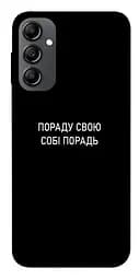 Чехол Demsky Совет свой себе совет для Samsung Galaxy A14 4G/5G