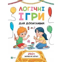 Логічні ігри для допитливих. Понад 250 вправ на логіку - Ольга Атаманчук Vivat (9789669828309)