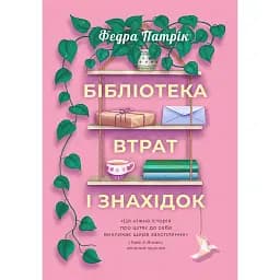 Бібліотека втрат і знахідок - Федра Патрік