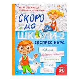 Скоро до школи-2. Експрес-курс - укл. Степанець Юлія, Коваленко Людмила