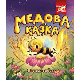 Медова казка - Василь Тибель