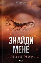 Знайди мене. Новели. Книги 4,5