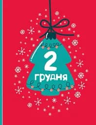Адвент-малювалка. 25 картинок до Різдва - мініатюра 11