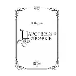Книга Царство вовків - Лі Бардуґо Vivat (9786171701441) - мініатюра 4