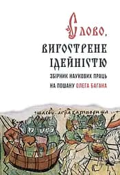 Слово, вигострине ідейністю - Олег Баган
