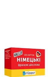 Фразові дієслова (105) німецька