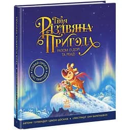 Книжка-картинка. Твоя Різдвяна пригода разом із Дорі та Ренді - Гурміндер Досанж (Ч902299У)
