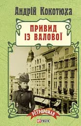 Привид із Валової - Андрій Кокотюха