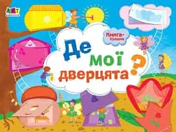 Книга-іграшка. Де мої дверцята?
