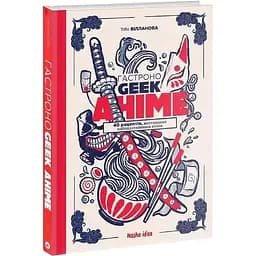 Книга Nasha idea Гастроноґік Аніме NI B A