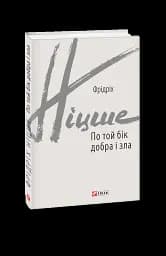 По той бік добра і зла