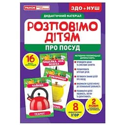 Дидактический материал Ranok Creative Расскажем детям о посуде 16 фото-иллюстраций 10107175У