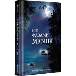 Книга Між фазами місяця - Ендрю Мейн (#книголав)