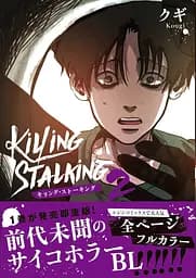 Манга Frontier Works Killing Stalking Вбити сталкера японською 2 Том FW KS 2