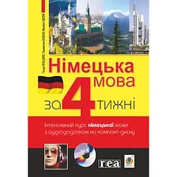 Німецька за 4 тижні. Інтенсивний курс німецької мови з електронним аудіододатком. Рівень 2 - Кшиштоф Нич