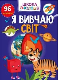 Книга Вчимося на відмінно, Я вивчаю світ (українською)
