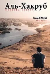Аль-Хакруб: особова справа - Ісам Расім