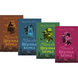 Комплект книг Пригоди Шерлока Холмса.(4 к.) Автор - Артур Конан Дойль (Богославдан)