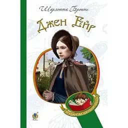 Книга Джен Ейр. Богданова шкільна наука - Бронте Шарлотта (Богдан)