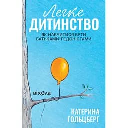 Легке дитинство. Як навчитися бути батьками-гедоністами - Катерина Гольцберг