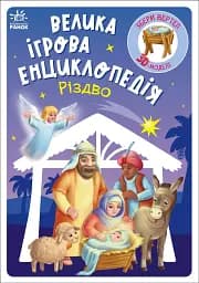 Велика ігрова енциклопедія. Різдво