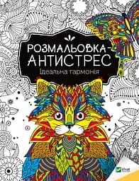 Раскраска-антистресс. Идеальная гармония