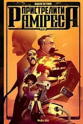 Пристрелити Раміреса. Дія перша