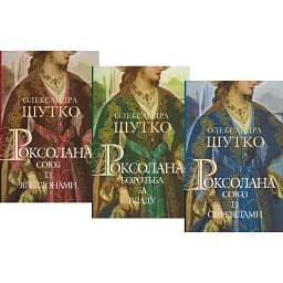 Комплект книг Роксолана (3 кн.) - Олександра Шутко (Богдан)