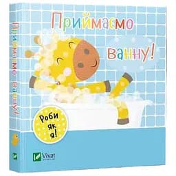 Книга Приймаємо ванну. День з жирафеням Тедом. Автор - Нік Акланд (Vivat)