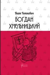 Богдан Хмельницький. Тетралогія