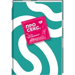 Про секс. То як, поговоримо. ТВЕРДА ОБКЛАДИНКА! Автор Ханна Віттон