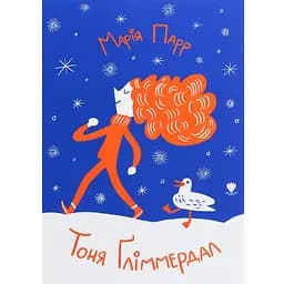 Тоня Ґліммердал - Марія Парр