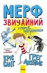 Мерф Звичайний і герої-негідники - Ґреґ Джеймс
