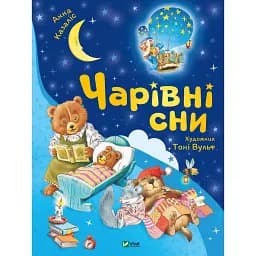 Чарівні сни - Анна Казаліс