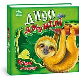 Книга Ранок Рухомі картинки. Диво-джунглі - Ірина Сонечко (А872006У)