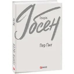 Книга Пер Ґінт. Зарубіжні авторські зібрання - Генрік Ібсен (Folio)