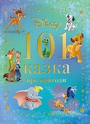 101 казка про пригоди