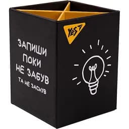 Стакан для письменных принадлежностей Yes Не ускладнюй! картон (450132)