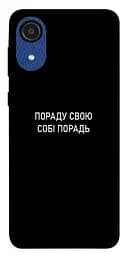 Чохол Demsky Пораду свою собі порадь для Samsung Galaxy A03 Core