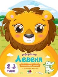 Кольорові зафарбовки: Левеня