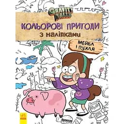 Раскраска Видавництво Ранок Disney. Гравити Фолз. Цветные приключения с наклейками. Мейбл и Пухл (1271014)