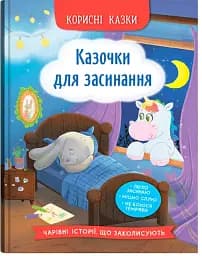 Корисні казки. Казочки для засинання