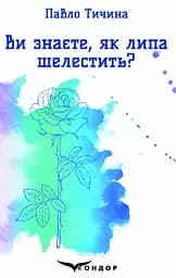 Ви знаєте, як липа шелестить? - Павло Тичина