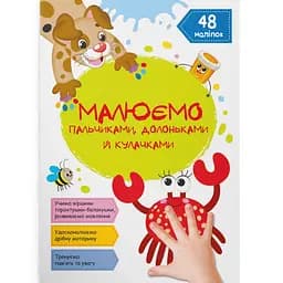 Розмальовка Кристал Бук Крабик, для малювання пальчиками, долоньками та кулачками, 16 сторінок (F00029740)