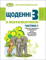 Щоденні 3 з Математики 2 клас. Частина 1
