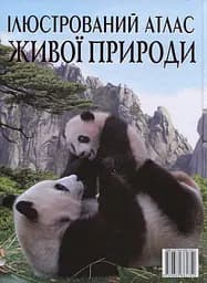 Ілюстрований атлас живої природи Crystal Book - мініатюра 2