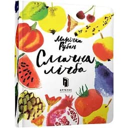 Дитяча книга Артбукс Смачна лічба - Марічка Рубан (9786177395507)