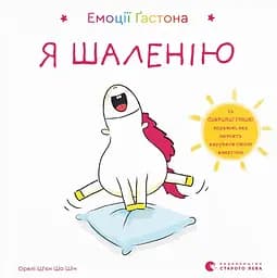 Емоції Ґастона. Я шаленію - Орелі Ш'єн Шо Шин